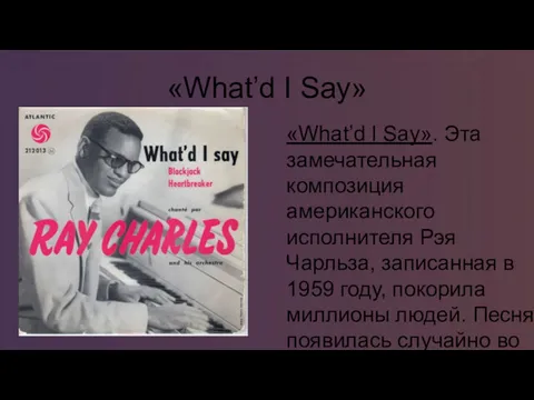 «What’d I Say» «What’d I Say». Эта замечательная композиция американского