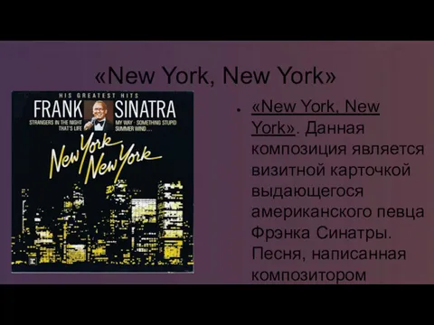 «New York, New York» «New York, New York». Данная композиция