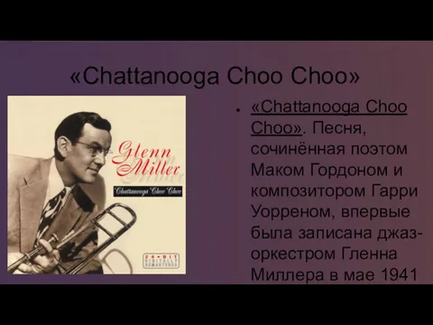 «Chattanooga Choo Choo» «Chattanooga Choo Choo». Песня, сочинённая поэтом Маком