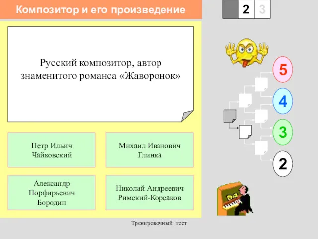 Тренировочный тест Русский композитор, автор знаменитого романса «Жаворонок» 1 Александр