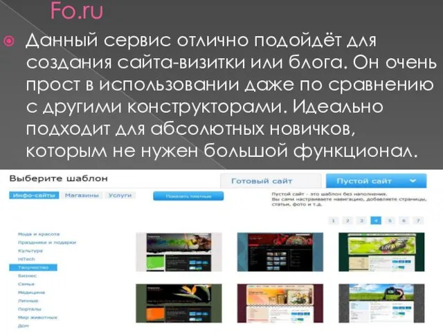 Fo.ru Данный сервис отлично подойдёт для создания сайта-визитки или блога. Он очень прост