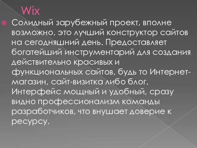 Wix Солидный зарубежный проект, вполне возможно, это лучший конструктор сайтов на сегодняшний день.