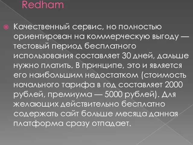 Redham Качественный сервис, но полностью ориентирован на коммерческую выгоду — тестовый период бесплатного