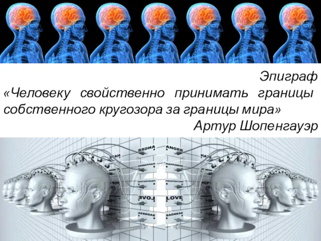 Эпиграф «Человеку свойственно принимать границы собственного кругозора за границы мира» Артур Шопенгауэр