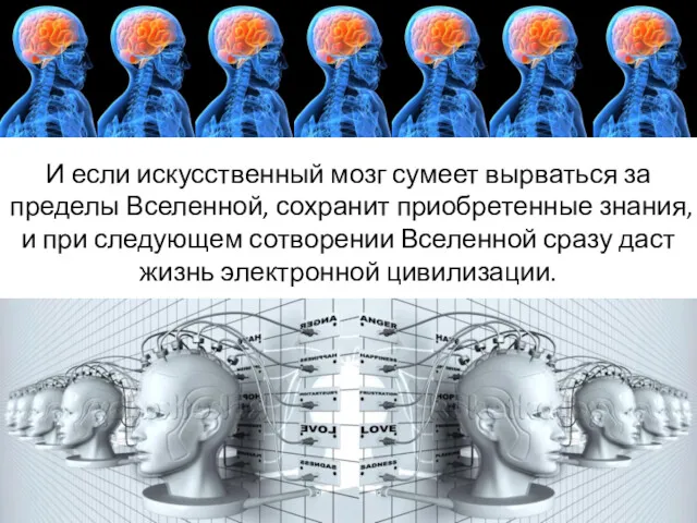 И если искусственный мозг сумеет вырваться за пределы Вселенной, сохранит