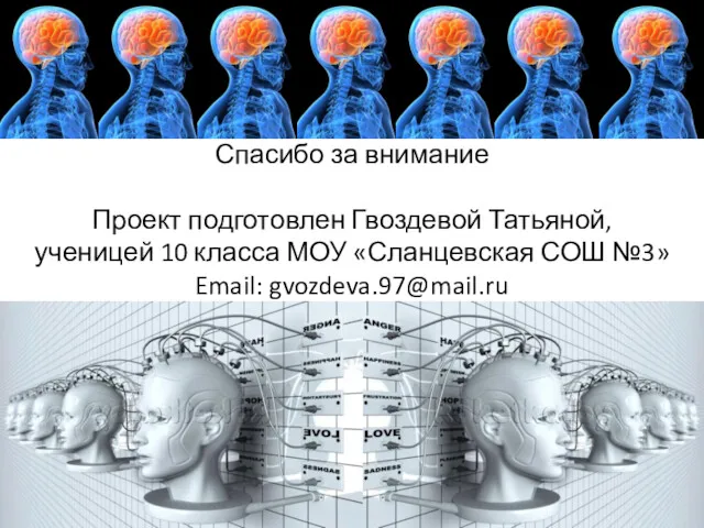 Спасибо за внимание Проект подготовлен Гвоздевой Татьяной, ученицей 10 класса МОУ «Сланцевская СОШ №3» Email: gvozdeva.97@mail.ru