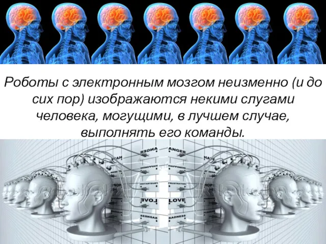 Роботы с электронным мозгом неизменно (и до сих пор) изображаются