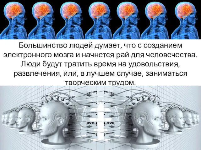 Большинство людей думает, что с созданием электронного мозга и начнется