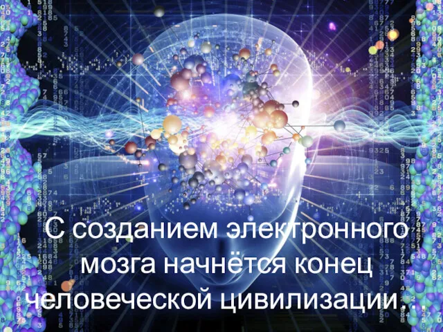 С созданием электронного мозга начнётся конец человеческой цивилизации…