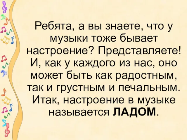 Ребята, а вы знаете, что у музыки тоже бывает настроение?