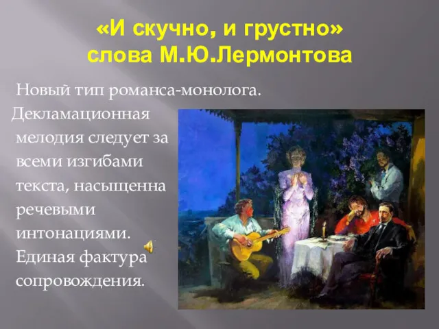 «И скучно, и грустно» слова М.Ю.Лермонтова Новый тип романса-монолога. Декламационная