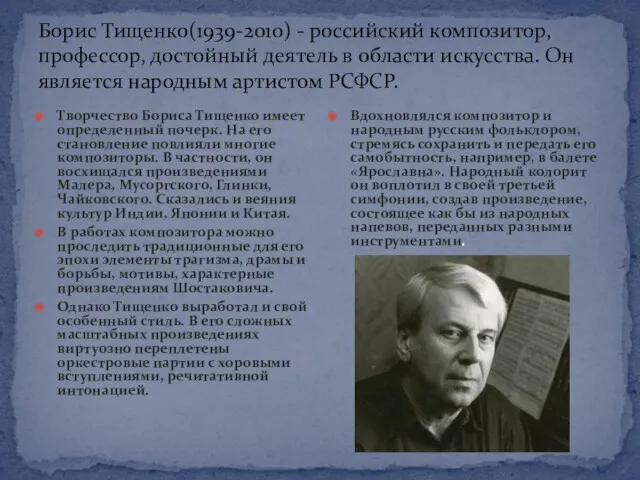 Борис Тищенко(1939-2010) - российский композитор, профессор, достойный деятель в области