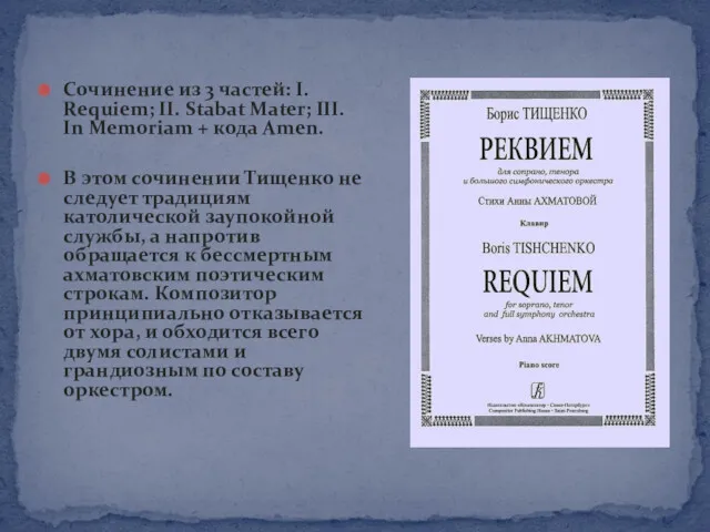 Сочинение из 3 частей: I. Requiem; II. Stabat Mater; III.