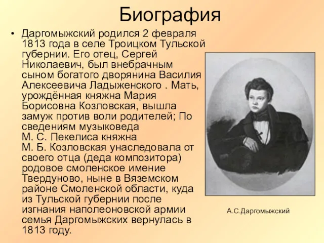 Биография Даргомыжский родился 2 февраля 1813 года в селе Троицком