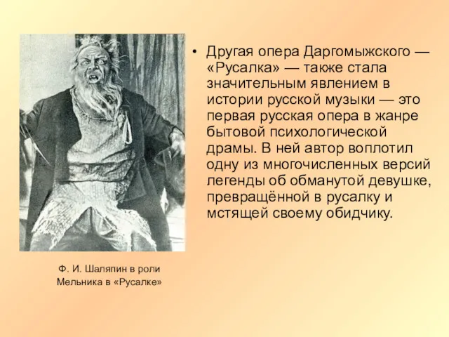 Другая опера Даргомыжского — «Русалка» — также стала значительным явлением