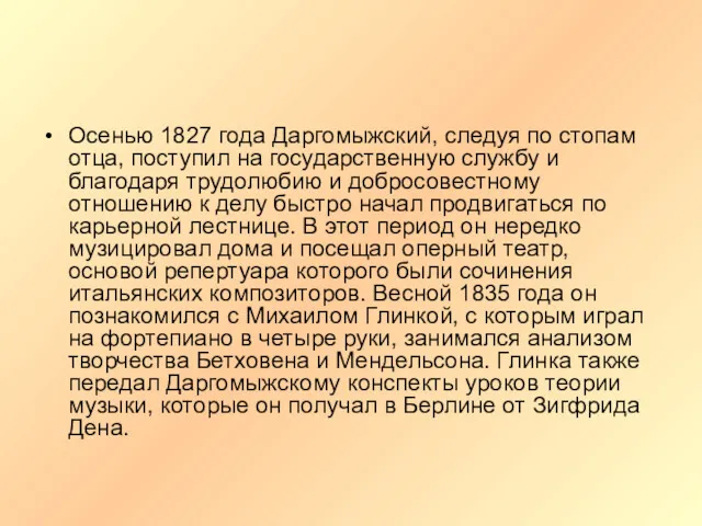 Осенью 1827 года Даргомыжский, следуя по стопам отца, поступил на