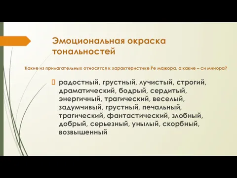 Эмоциональная окраска тональностей радостный, грустный, лучистый, строгий, драматический, бодрый, сердитый,