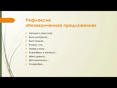 Рефлексия «Незаконченное предложение» Сегодня я узнал (ла)… Было интересно… Было