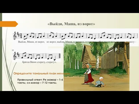 «Выйди, Маша, из ворот» Выйди, Маша, из ворот, из ворот,