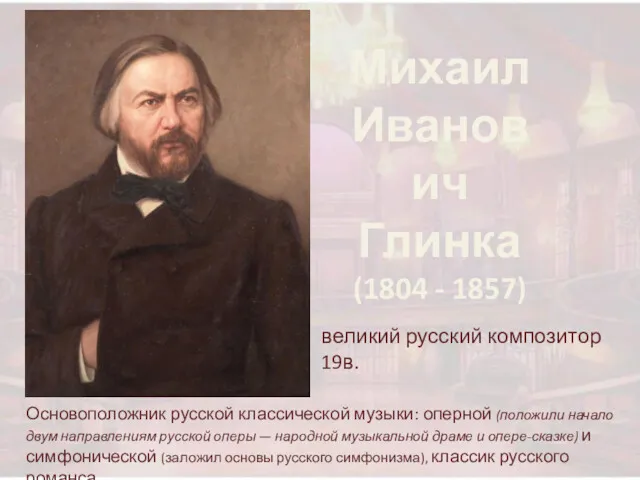 Михаил Иванович Глинка (1804 - 1857) великий русский композитор 19в.