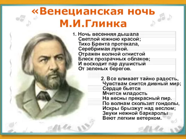 «Венецианская ночь М.И.Глинка 1. Ночь весенняя дышала Светлой южною красой;