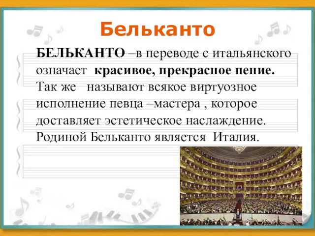 Бельканто БЕЛЬКАНТО –в переводе с итальянского означает красивое, прекрасное пение.