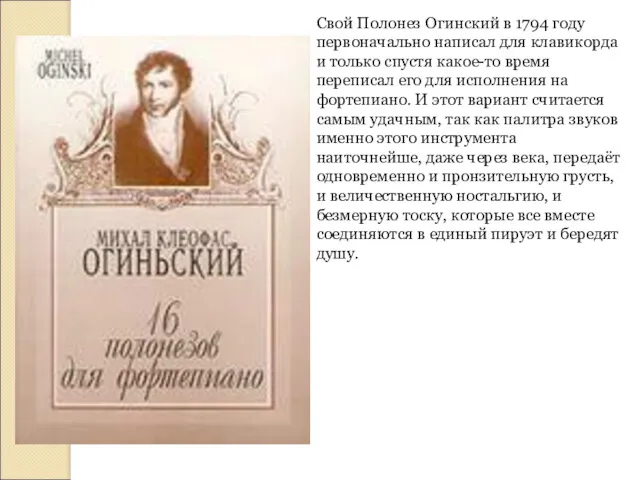 Свой Полонез Огинский в 1794 году первоначально написал для клавикорда