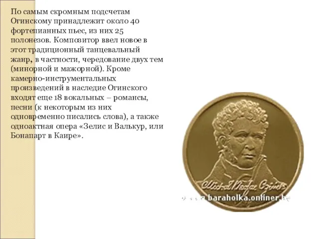 По самым скромным подсчетам Огинскому принадлежит около 40 фортепианных пьес,