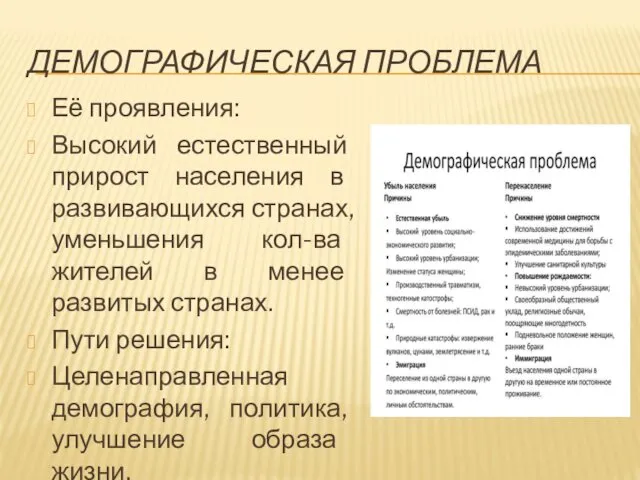 ДЕМОГРАФИЧЕСКАЯ ПРОБЛЕМА Её проявления: Высокий естественный прирост населения в развивающихся