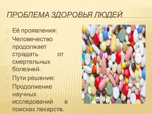 ПРОБЛЕМА ЗДОРОВЬЯ ЛЮДЕЙ Её проявления: Человечество продолжает страдать от смертельных