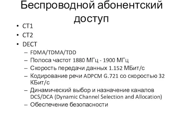 Беспроводной абонентский доступ CT1 CT2 DECT FDMA/TDMA/TDD Полоса частот 1880