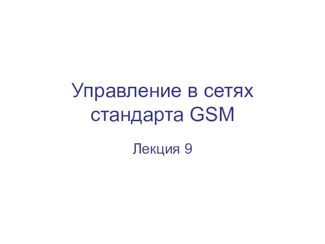 Управление в сетях стандарта GSM Лекция 9