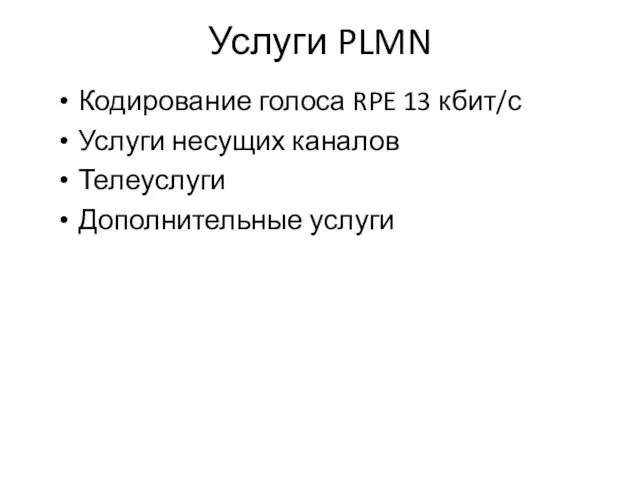Услуги PLMN Кодирование голоса RPE 13 кбит/с Услуги несущих каналов Телеуслуги Дополнительные услуги