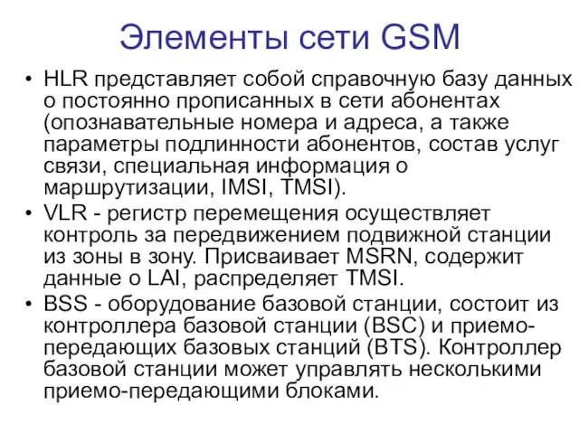 Элементы сети GSM HLR представляет собой справочную базу данных о