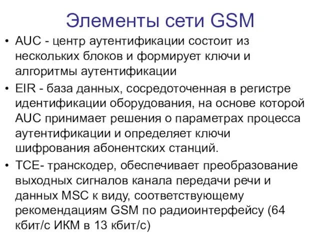 Элементы сети GSM AUC - центр аутентификации состоит из нескольких