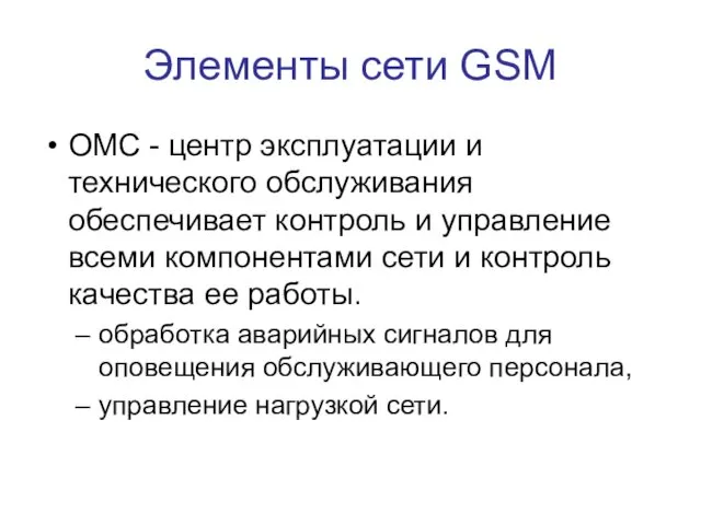 Элементы сети GSM ОМС - центр эксплуатации и технического обслуживания