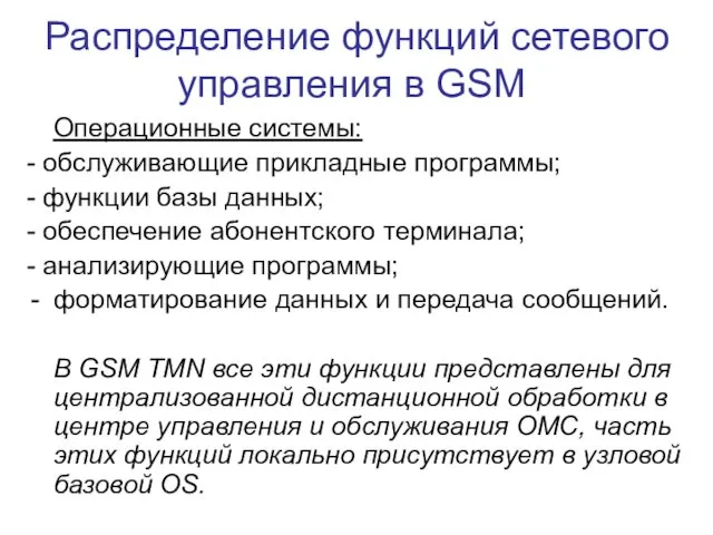 Распределение функций сетевого управления в GSM Операционные системы: - обслуживающие