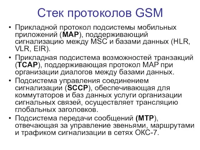 Стек протоколов GSM Прикладной протокол подсистемы мобильных приложений (MAP), поддерживающий