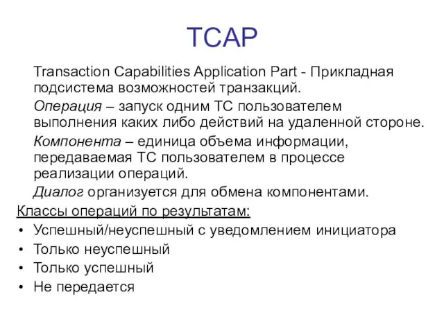 TCAP Transaction Capabilities Application Part - Прикладная подсистема возможностей транзакций.