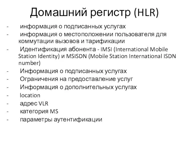 Домашний регистр (HLR) - информация о подписанных услугах - информация