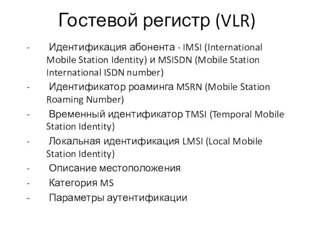 Гостевой регистр (VLR) - Идентификация абонента - IMSI (International Mobile