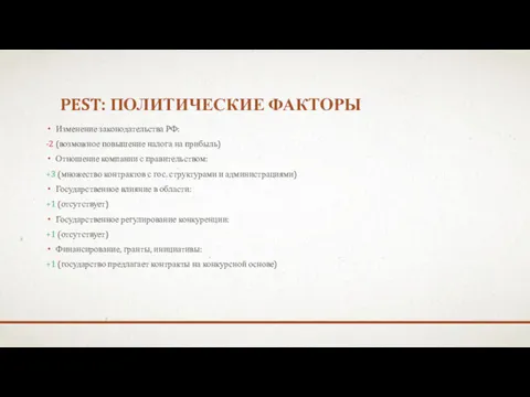 PEST: ПОЛИТИЧЕСКИЕ ФАКТОРЫ Изменение законодательства РФ: -2 (возможное повышение налога