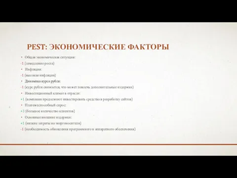 PEST: ЭКОНОМИЧЕСКИЕ ФАКТОРЫ Общая экономическая ситуация: -1 (замедление роста) Инфляция: