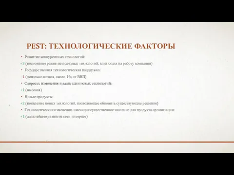 PEST: ТЕХНОЛОГИЧЕСКИЕ ФАКТОРЫ Развитие конкурентных технологий: +3 (постоянное развитие полезных