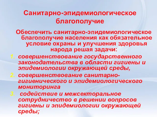 Санитарно-эпидемиологическое благополучие Обеспечить санитарно-эпидемиологическое благополучие населения как обязательное условие охраны