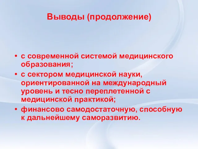 Выводы (продолжение) с современной системой медицинского образования; с сектором медицинской