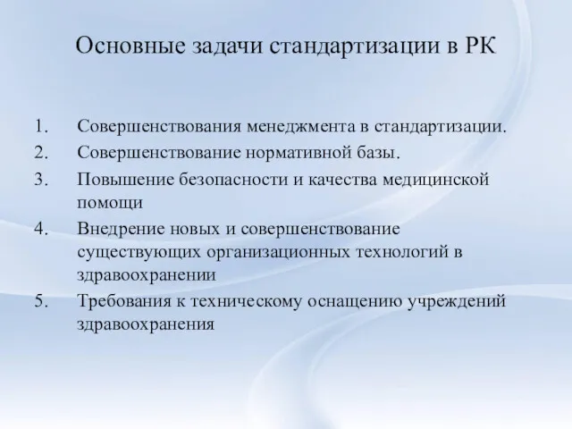 Основные задачи стандартизации в РК Совершенствования менеджмента в стандартизации. Совершенствование