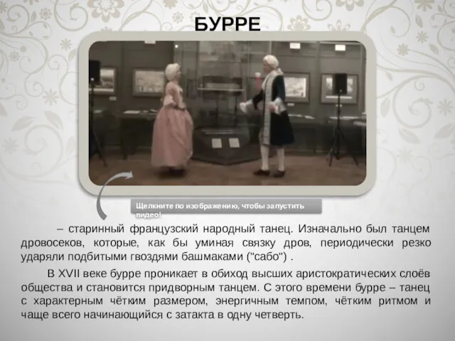 – старинный французский народный танец. Изначально был танцем дровосеков, которые,