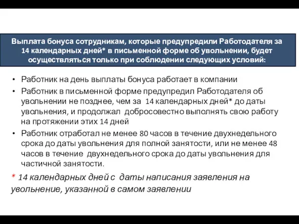 Выплата бонуса сотрудникам, которые предупредили Работодателя за 14 календарных дней*