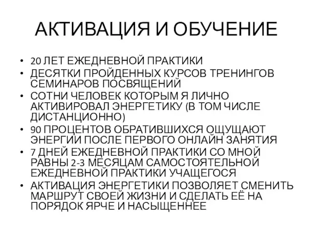 АКТИВАЦИЯ И ОБУЧЕНИЕ 20 ЛЕТ ЕЖЕДНЕВНОЙ ПРАКТИКИ ДЕСЯТКИ ПРОЙДЕННЫХ КУРСОВ